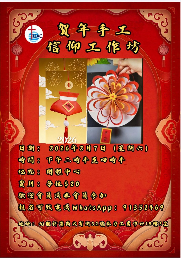 賀年手工信仰工作坊