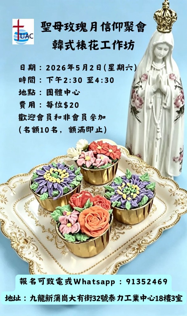 聖母玫瑰月信仰聚會：韓式裱花工作坊